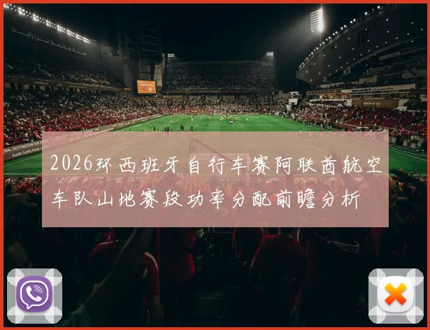 2026环西班牙自行车赛阿联酋航空车队山地赛段功率分配前瞻分析