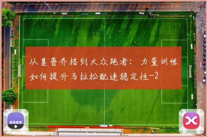 从基普乔格到大众跑者：力量训练如何提升马拉松配速稳定性