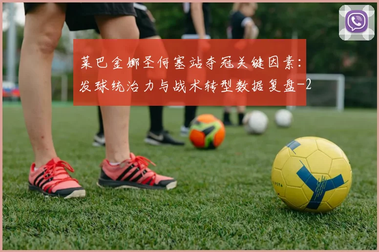 莱巴金娜圣何塞站夺冠关键因素:发球统治力与战术转型数据复盘