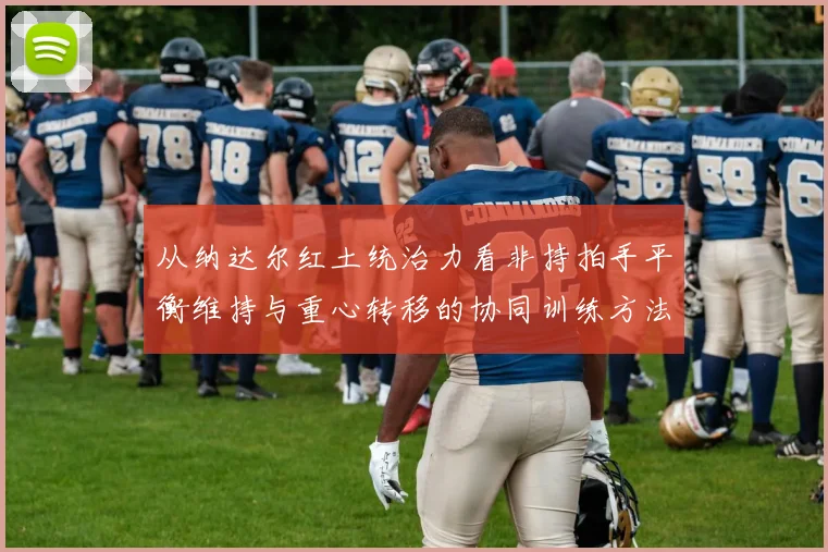从纳达尔红土统治力看非持拍手平衡维持与重心转移的协同训练方法