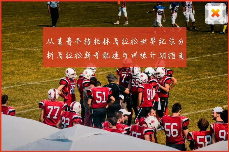 从基普乔格柏林马拉松世界纪录分析马拉松新手配速与训练计划指南