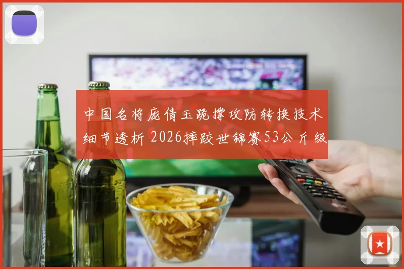 中国名将庞倩玉跪撑攻防转换技术细节透析 2026摔跤世锦赛53公斤级突破点