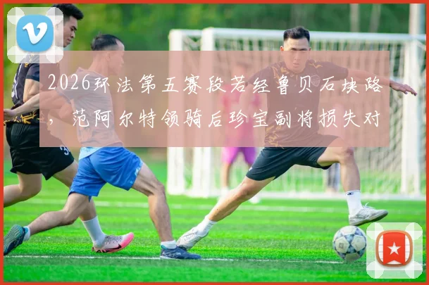 2026环法第五赛段若经鲁贝石块路,范阿尔特领骑后珍宝副将损失对温格高总成绩影响分析
