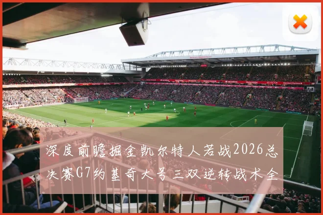 深度前瞻掘金凯尔特人若战2026总决赛G7约基奇大号三双逆转战术全解析