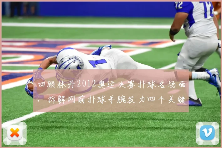 回顾林丹2012奥运决赛扑球名场面，拆解网前扑球手腕发力四个关键细节