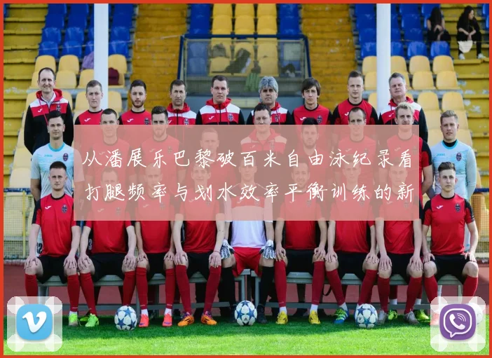 从潘展乐巴黎破百米自由泳纪录看打腿频率与划水效率平衡训练的新启示