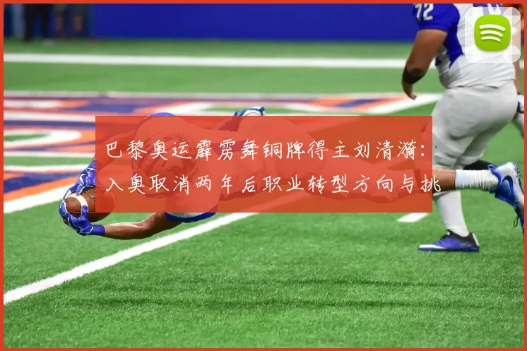 巴黎奥运霹雳舞铜牌得主刘清漪:入奥取消两年后职业转型方向与挑战