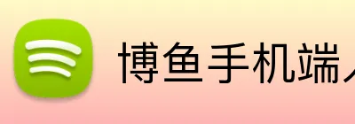 博鱼手机端入口 Logo